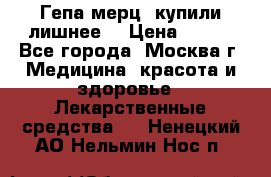 Гепа-мерц, купили лишнее  › Цена ­ 500 - Все города, Москва г. Медицина, красота и здоровье » Лекарственные средства   . Ненецкий АО,Нельмин Нос п.